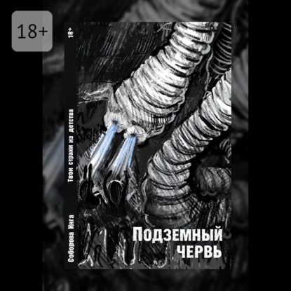 Подземный червь. Твои страхи из детства