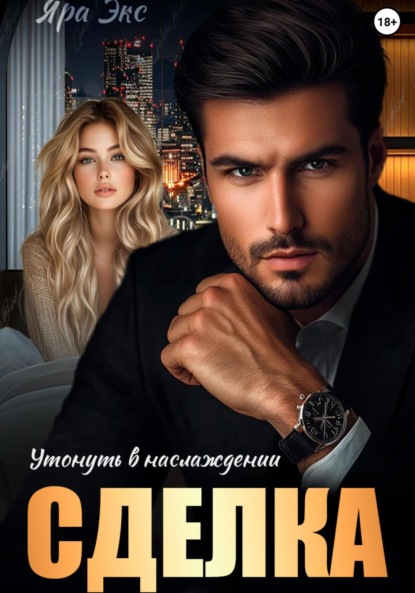 Сделка. Утонуть в наслаждении.