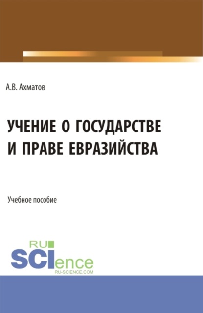 Учение о государстве и праве евразийства. (Бакалавриат). Учебное пособие.