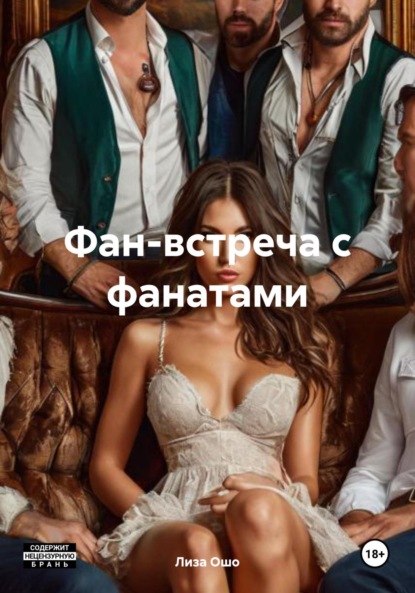 Фан-встреча с фанатами