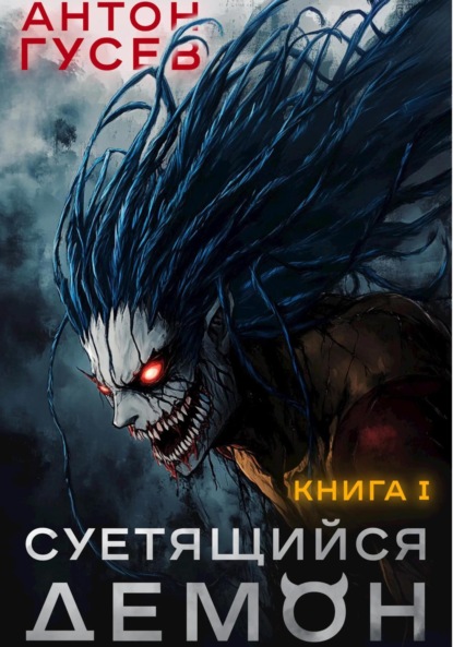 Суетящийся демон. Книга 1