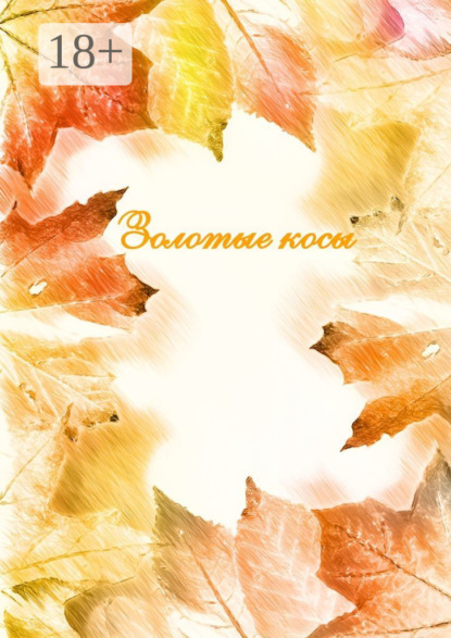 Золотые косы