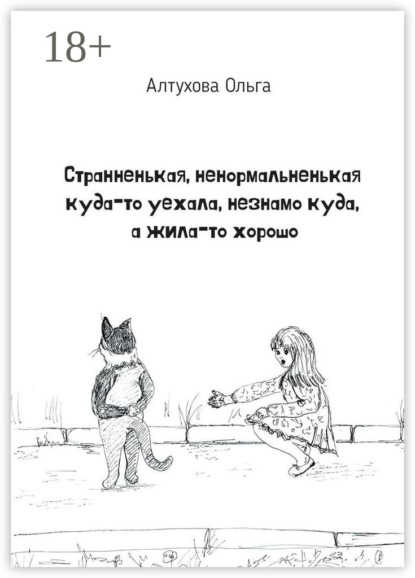 Странненькая, ненормальненькая куда-то уехала, незнамо куда, а жила-то хорошо. Зарисовки