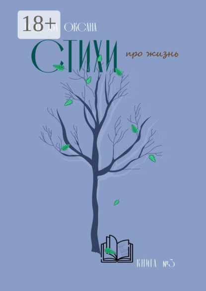 Стихи про жизнь. Книга №3