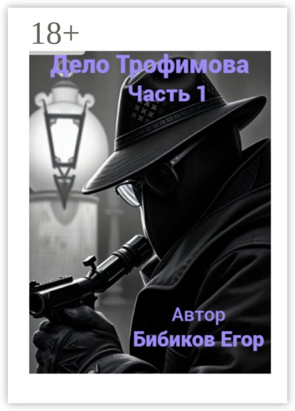 Дело Трофимова. Часть 1