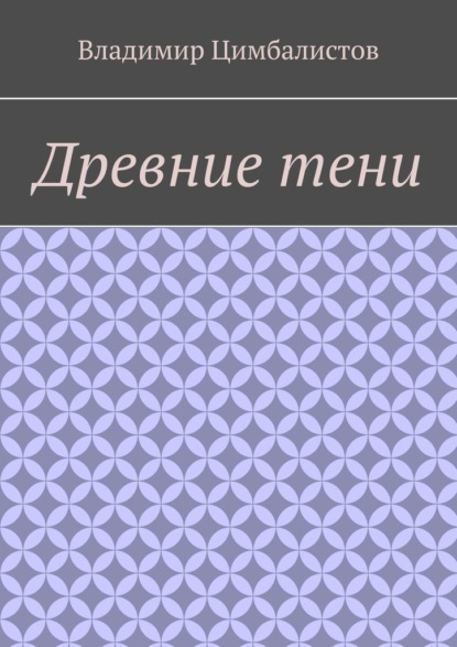 Древние тени