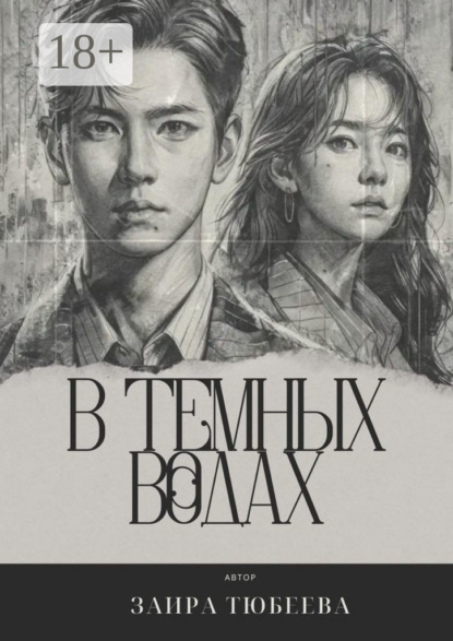 В темных водах