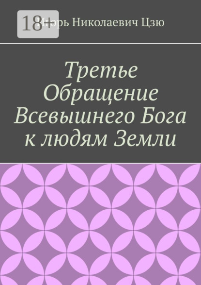 Третье обращение всевышнего бога к людям Земли