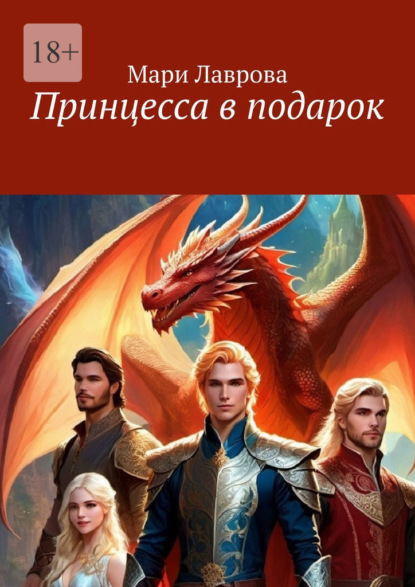 Принцесса в подарок