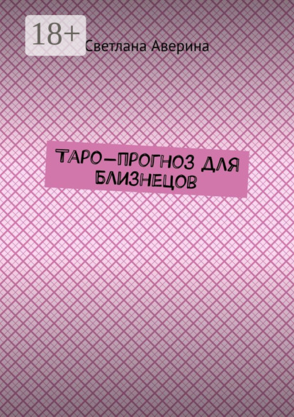Таро-прогноз для Близнецов