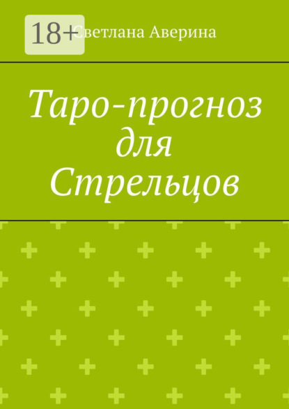 Таро-прогноз для Стрельцов