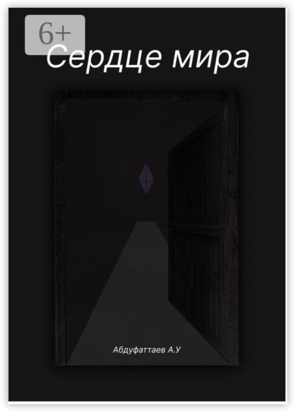 Сердце Мира