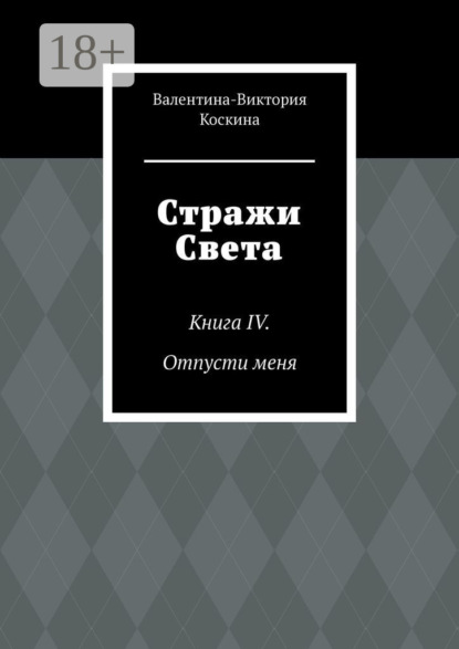Стражи Света. Книга IV. Отпусти меня