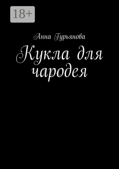 Кукла для чародея