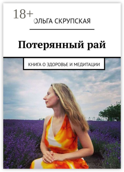 Потерянный рай. Книга о здоровье и медитации