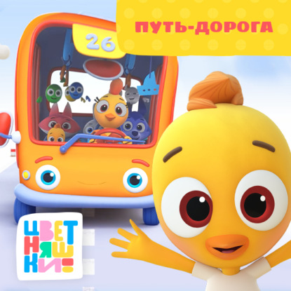 Путь-дорога