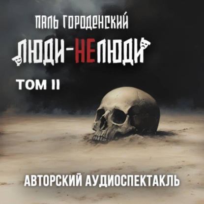 ЛЮДИ-НЕЛЮДИ (том второй)