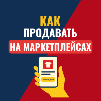 Как продавать на маркетплейсах