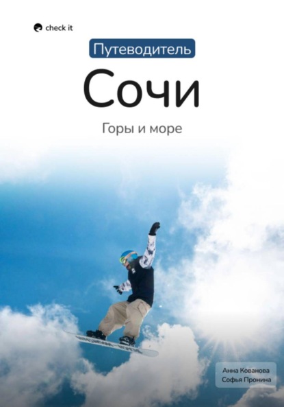 Путеводитель Сочи: горы и море