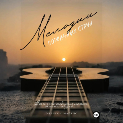 Мелодии порванных струн