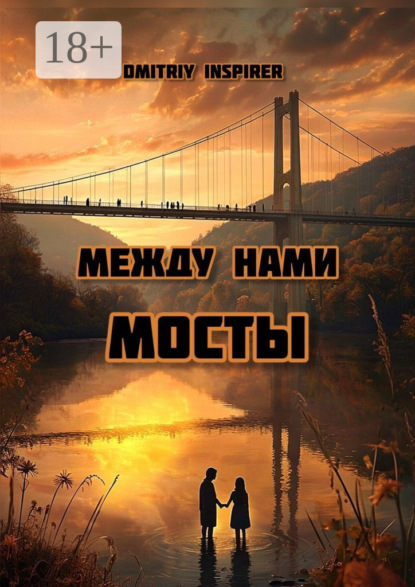 Между нами мосты