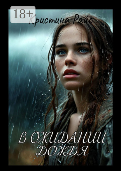 В ожидании дождя