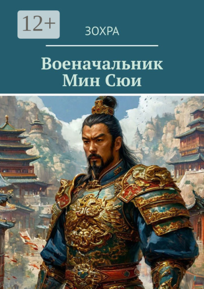 Военачальник Мин Сюи