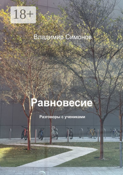 Равновесие. Разговоры с учениками