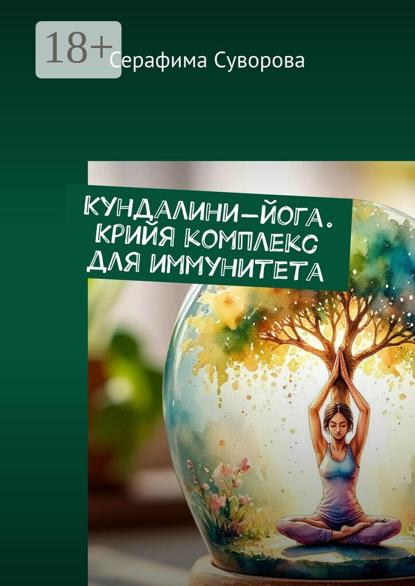 Кундалини-йога. Крийя комплекс для иммунитета