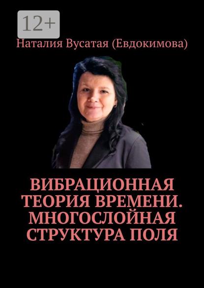 Вибрационная теория времени. Многослойная структура поля