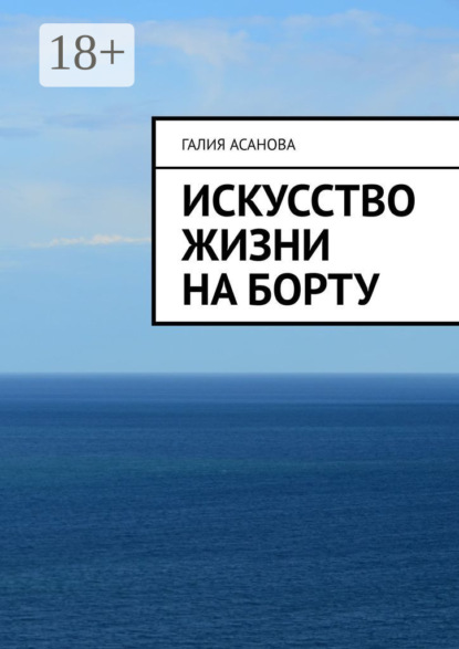 Искусство жизни на борту