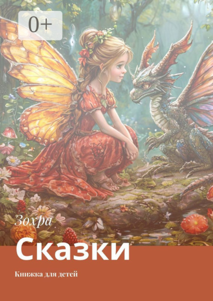 Сказки. Книжка для детей