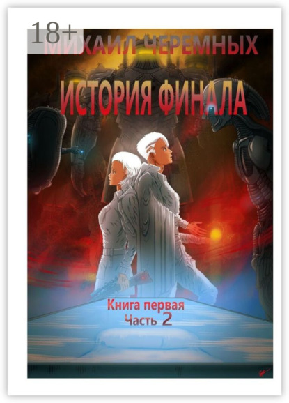 История Финала. Книга 1. Часть 2