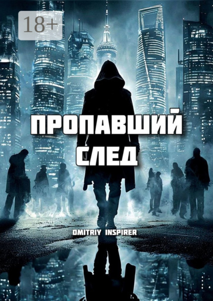 Пропавший след