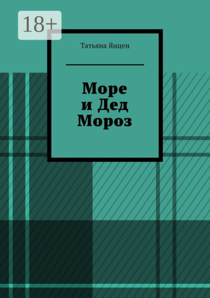 Море и Дед Мороз