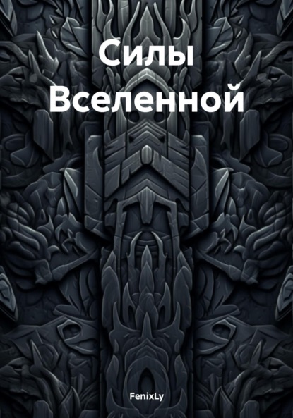 Силы Вселенной