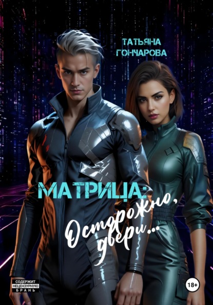 Матрица: осторожно, двери…