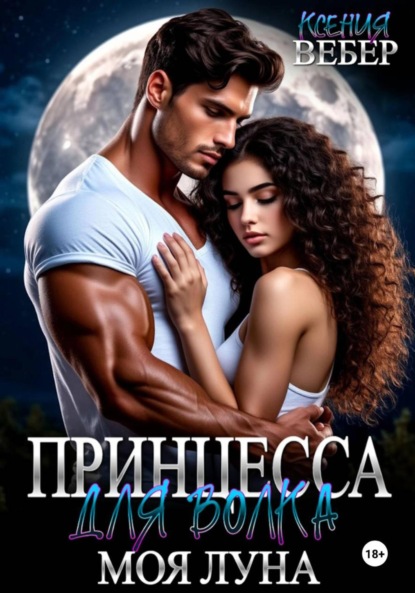 Принцесса для волка. Моя луна