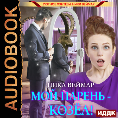 Мой парень – козёл!