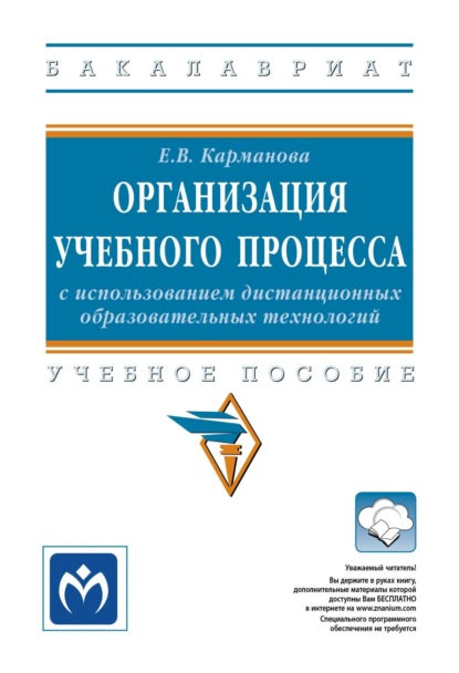 Организация учебного процесса с использованием дистанционных образовательных технологий