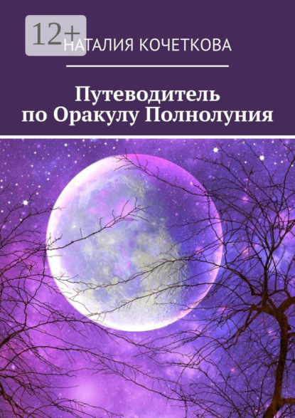 Путеводитель по Оракулу Полнолуния