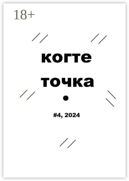 Когтеточка. #4, 2024