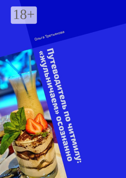 Путеводитель по читмилу: «жульничаем» осознанно. Физиология и психология читмилов