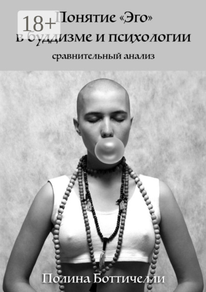 Понятие «Эго» в буддизме и психологии. Сравнительный анализ