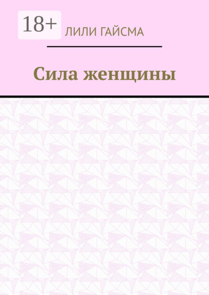 Сила женщины