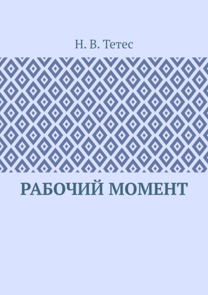 Рабочий момент