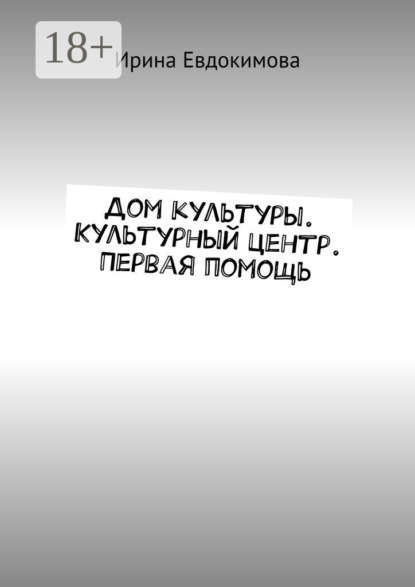 Дом культуры. Культурный центр. Первая помощь