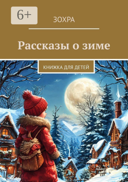 Рассказы о зиме. Книжка для детей
