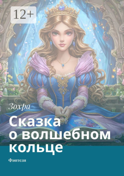 Сказка о волшебном кольце. Фэнтези