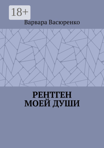Рентген Моей Души